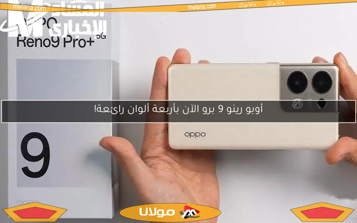 أوبو رينو 9 برو الآن بأربعة ألوان رائعة!