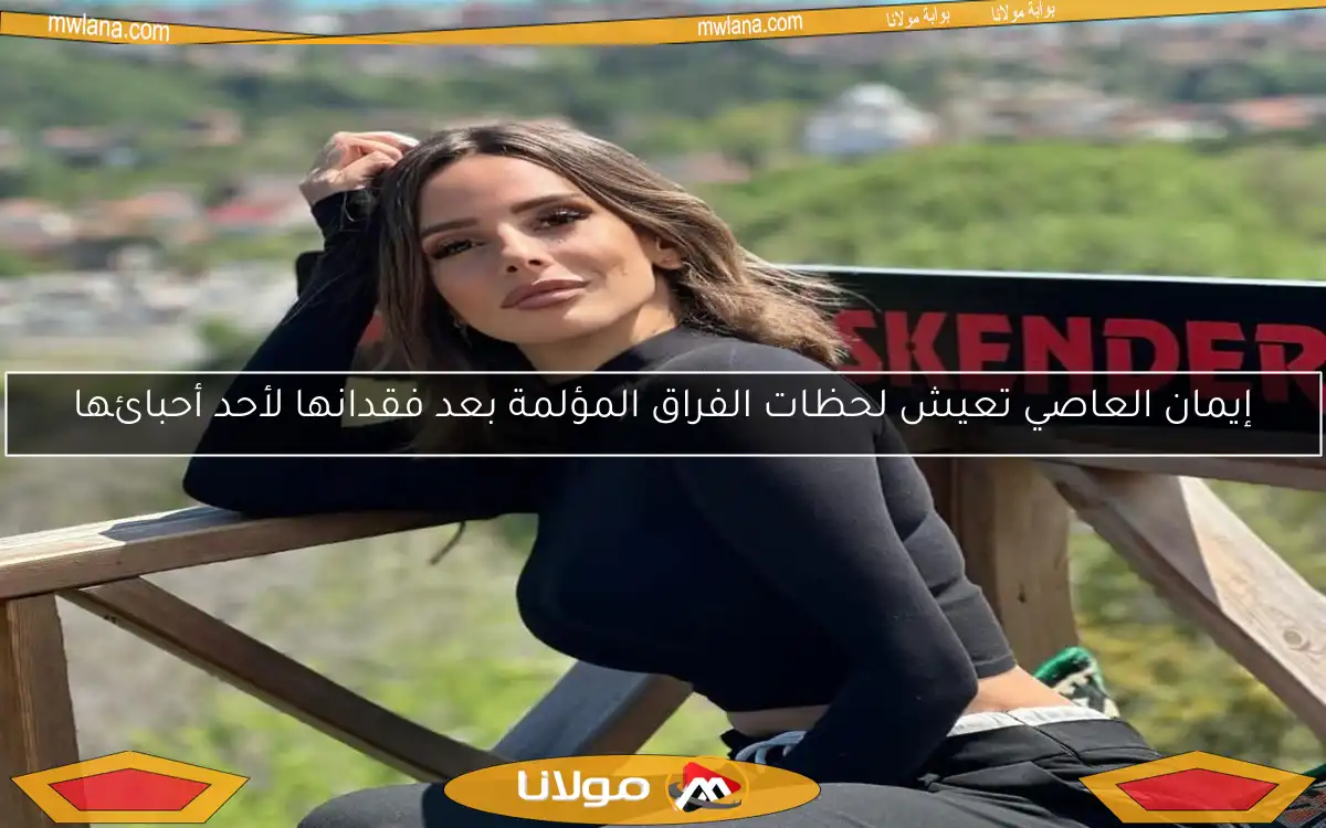 إيمان العاصي تعيش لحظات الفراق المؤلمة بعد فقدانها لأحد أحبائها
