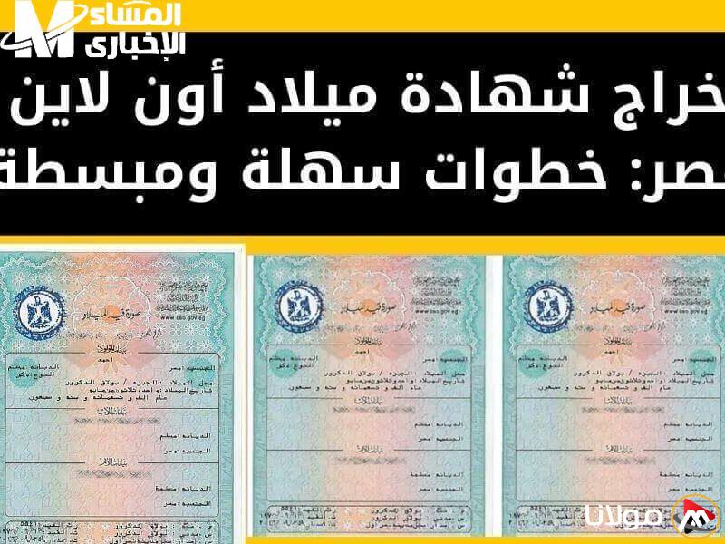 احصل على شهادة ميلاد 2025 في دقيقة واحدة من موبايلك بفضل سهولة غير مسبوقة!