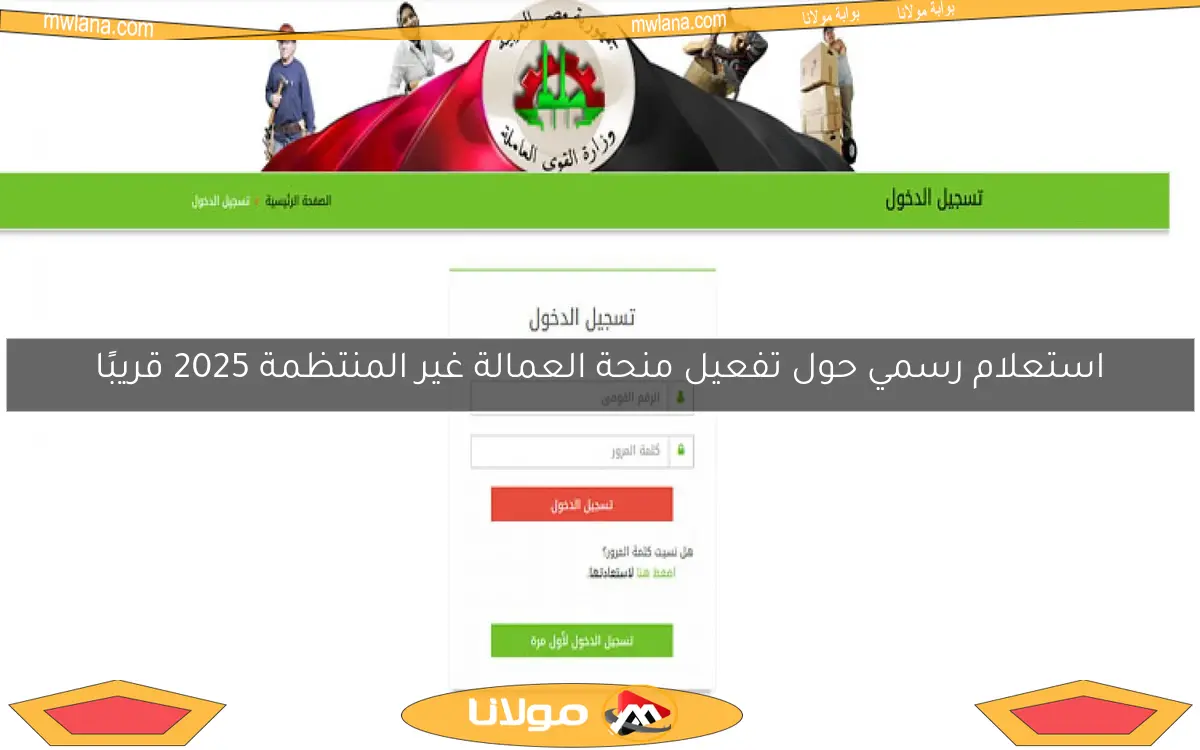 استعلام رسمي حول تفعيل منحة العمالة غير المنتظمة 2025 قريبًا
