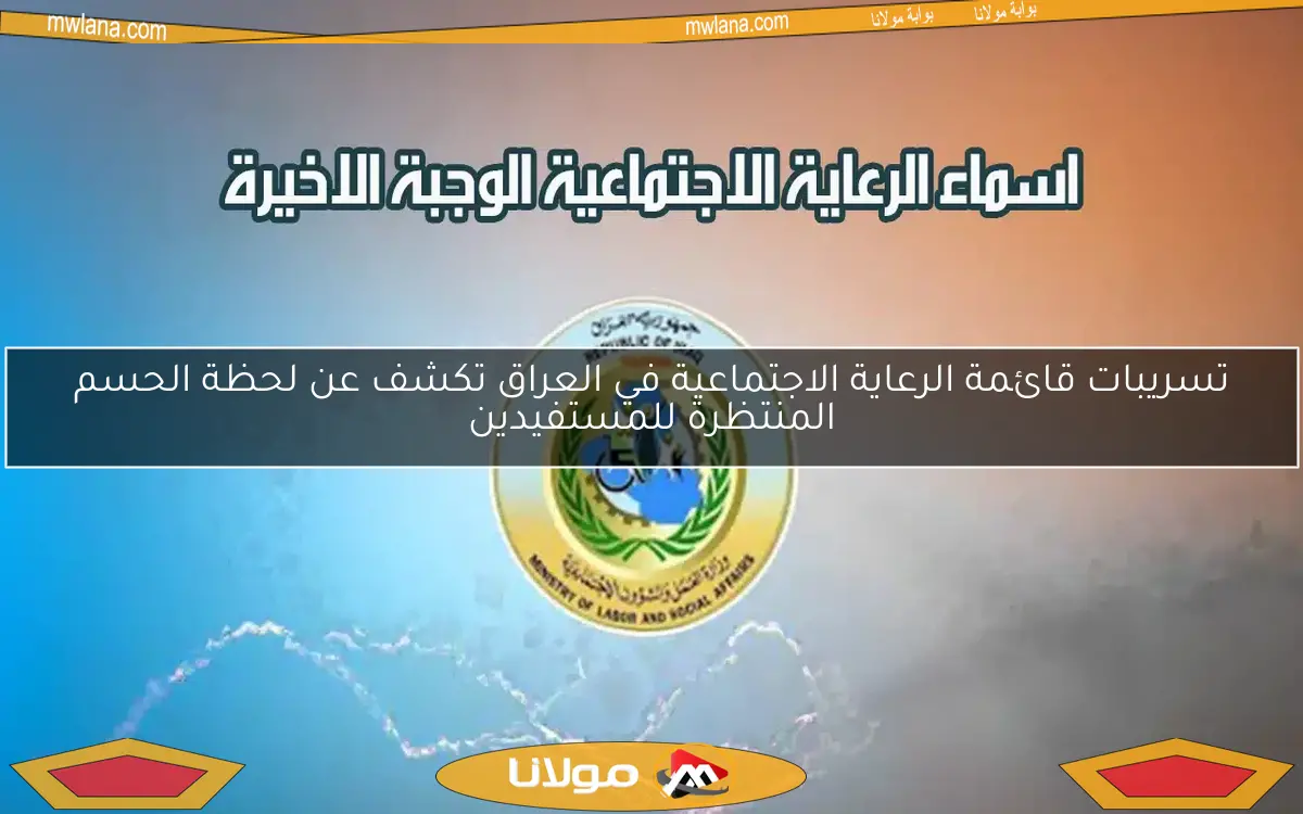 تسريبات قائمة الرعاية الاجتماعية في العراق تكشف عن لحظة الحسم المنتظرة للمستفيدين
