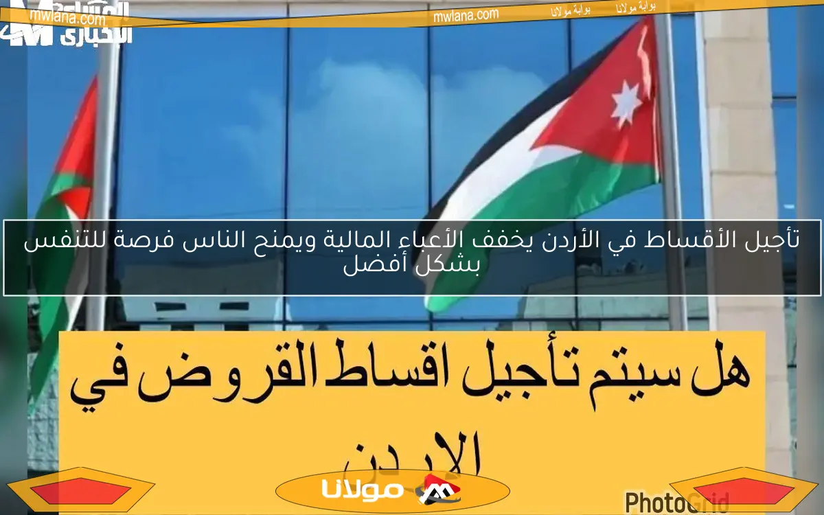 تأجيل الأقساط في الأردن يخفف الأعباء المالية ويمنح الناس فرصة للتنفس بشكل أفضل