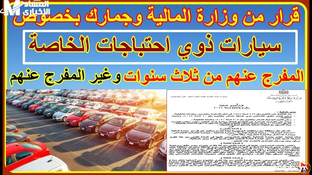 قرار جديد يغير قواعد اللعبة في السوق.. شروط مفاجئة من الجمارك لخروج سيارات ذوي الهمم في 2025