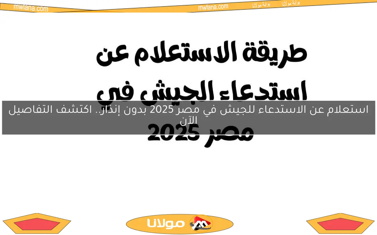 استعلام عن الاستدعاء للجيش في مصر 2025 بدون إنذار.. اكتشف التفاصيل الآن