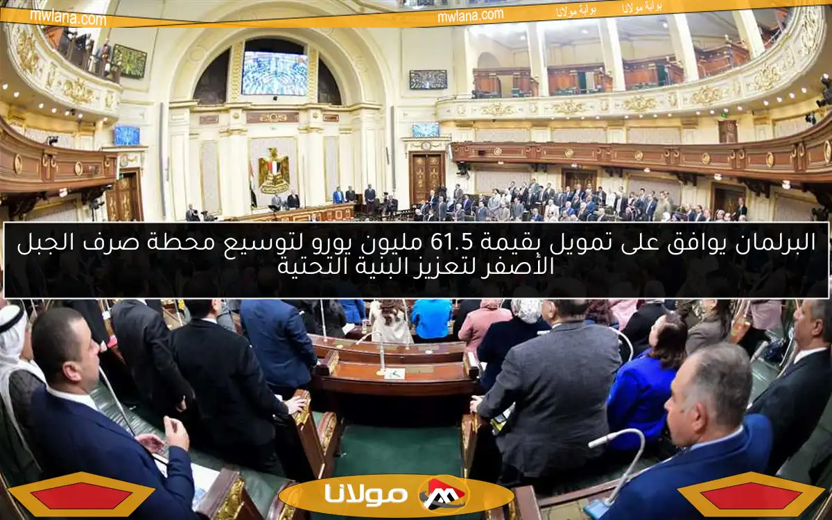 البرلمان يوافق على تمويل بقيمة 61.5 مليون يورو لتوسيع محطة صرف الجبل الأصفر لتعزيز البنية التحتية