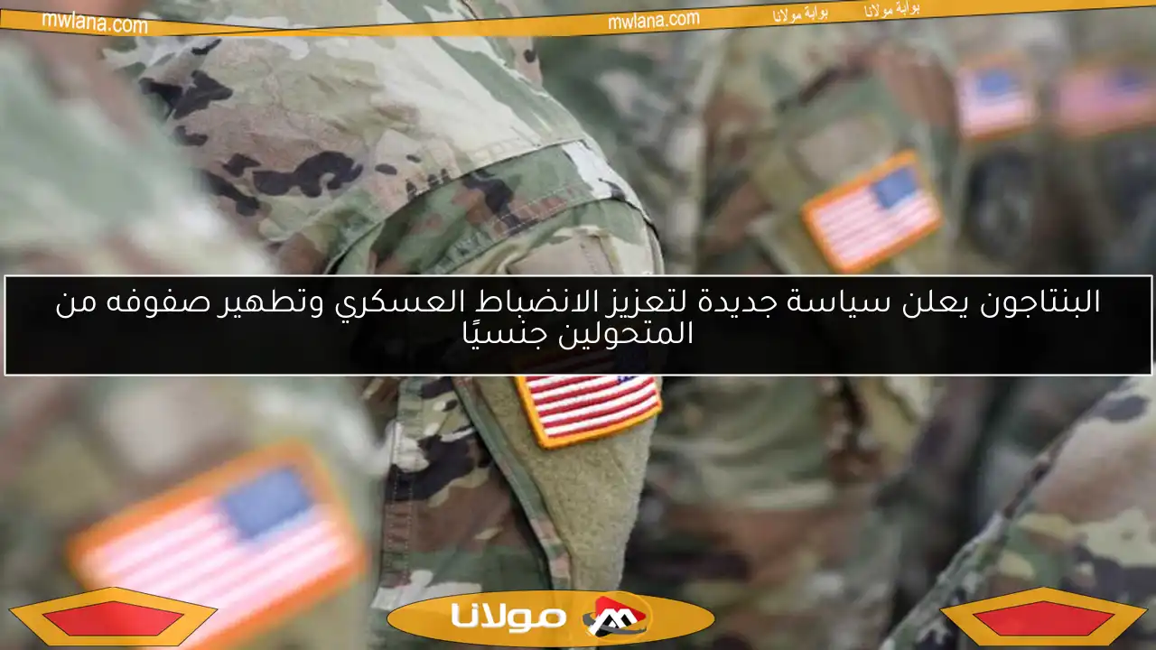 البنتاجون يعلن سياسة جديدة لتعزيز الانضباط العسكري وتطهير صفوفه من المتحولين جنسيًا