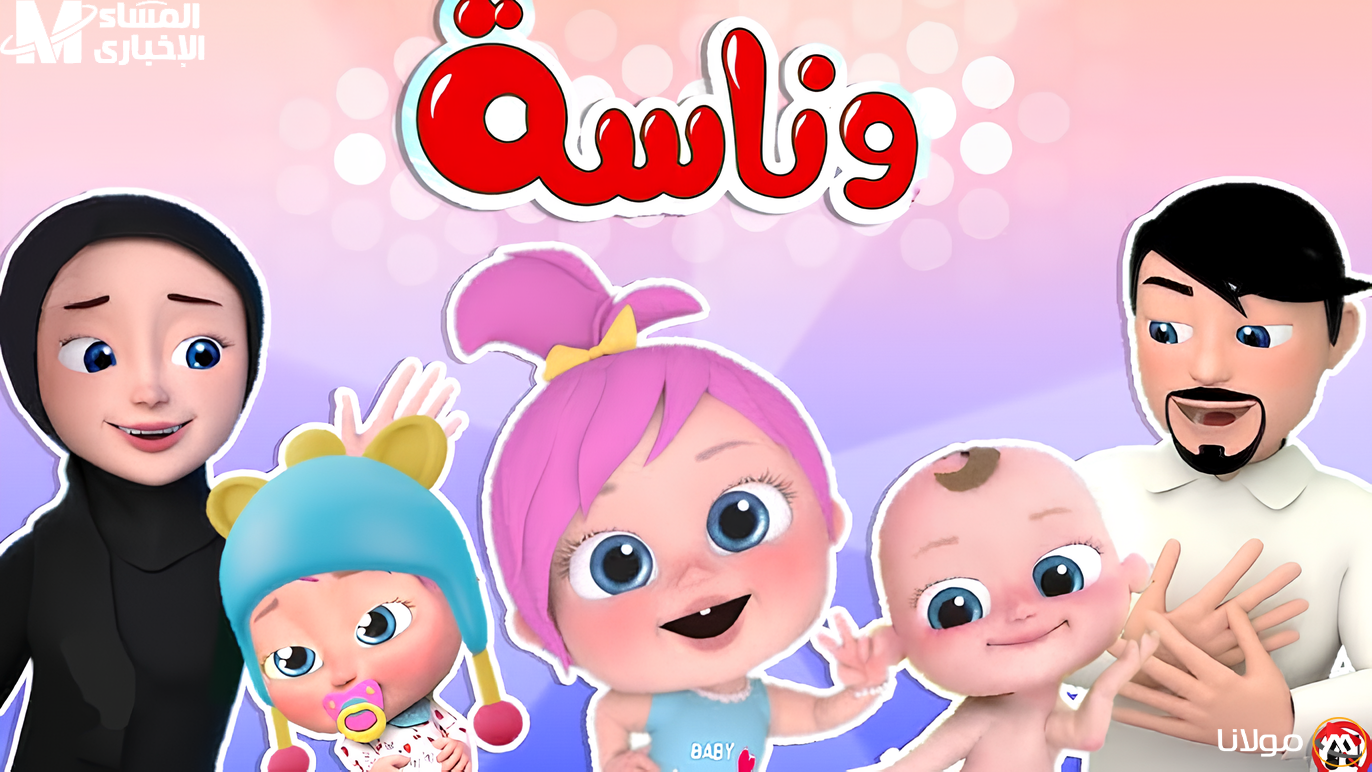 استمتعوا بأجواء المرح مع تردد قناة وناسة كيدز 2025 الجديدة للأطفال واحتفلوا بالضحك والمرح!