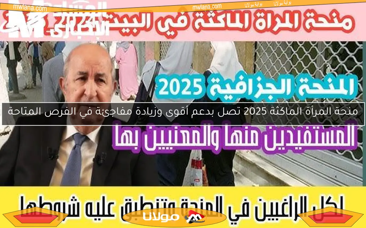 منحة المرأة الماكثة 2025 تصل بدعم أقوى وزيادة مفاجئة في الفرص المتاحة