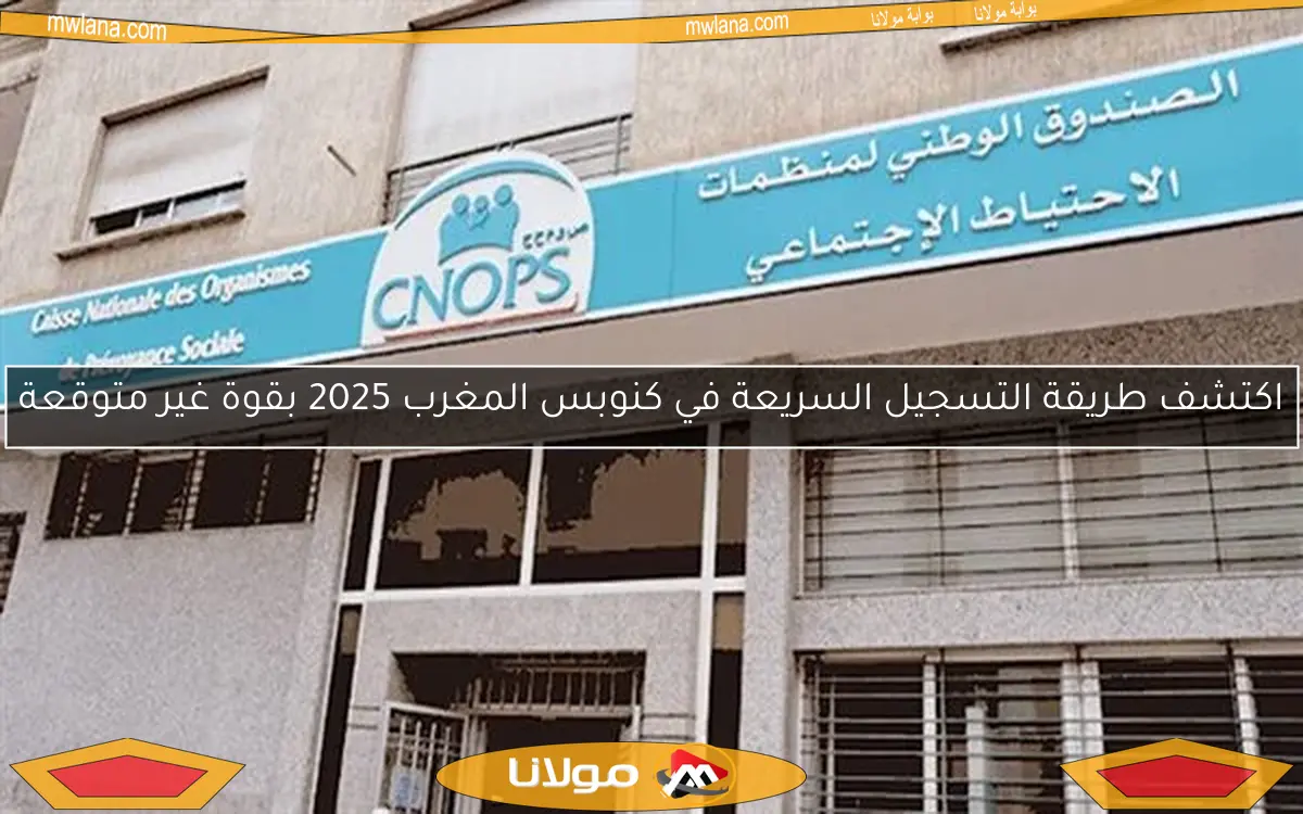 اكتشف طريقة التسجيل السريعة في كنوبس المغرب 2025 بقوة غير متوقعة