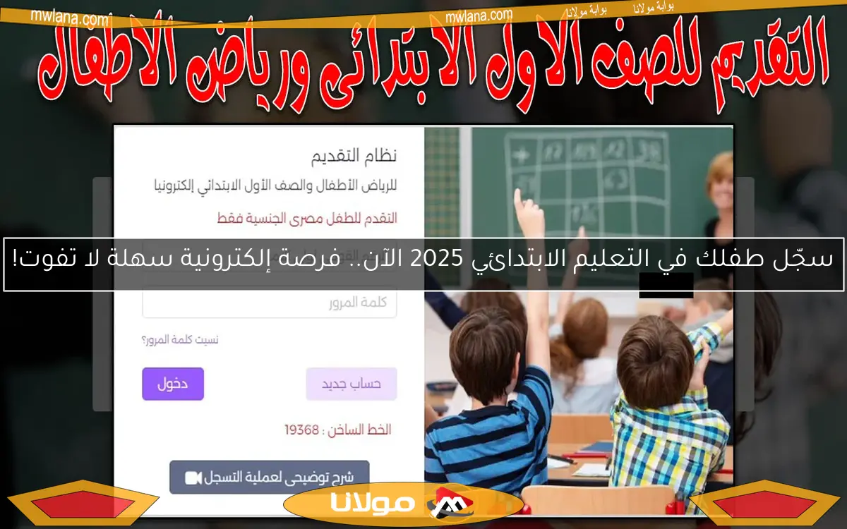 سجّل طفلك في التعليم الابتدائي 2025 الآن.. فرصة إلكترونية سهلة لا تفوت!