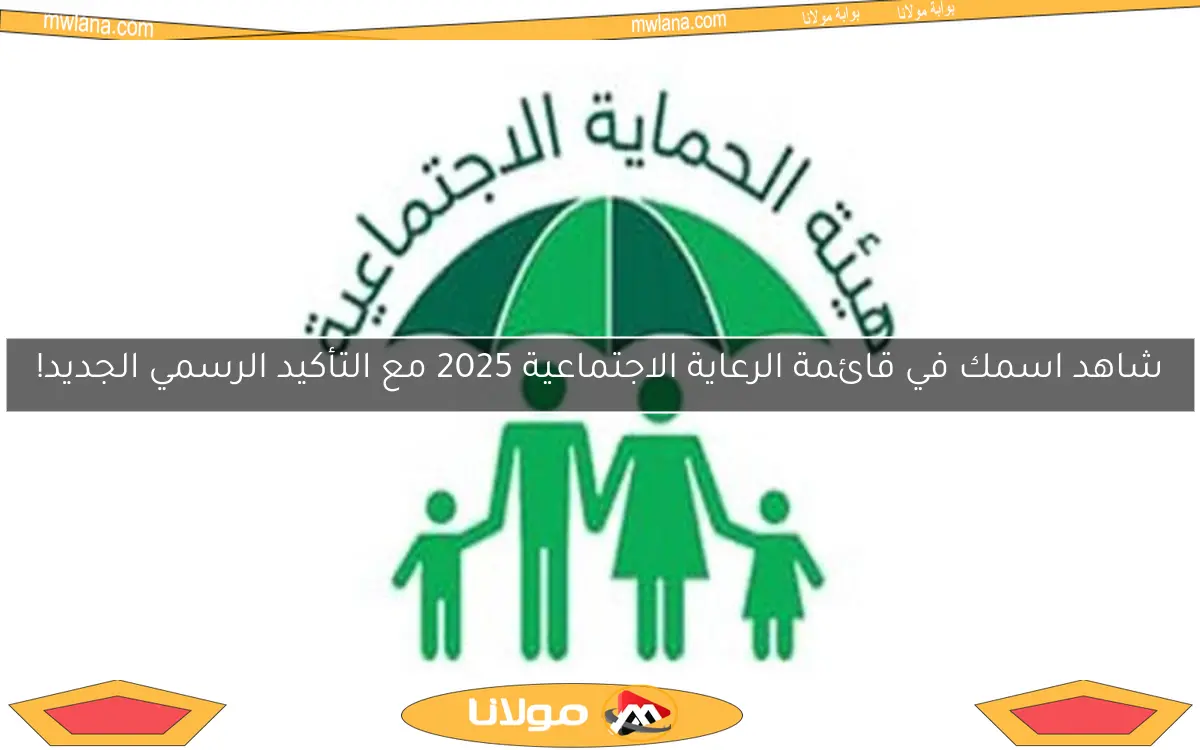 شاهد اسمك في قائمة الرعاية الاجتماعية 2025 مع التأكيد الرسمي الجديد!