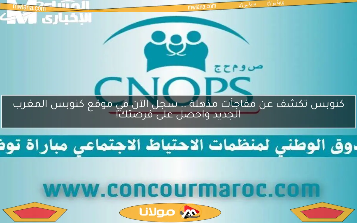 كنوبس تكشف عن مفاجآت مذهلة .. سجل الآن في موقع كنوبس المغرب الجديد واحصل على فرصتك!