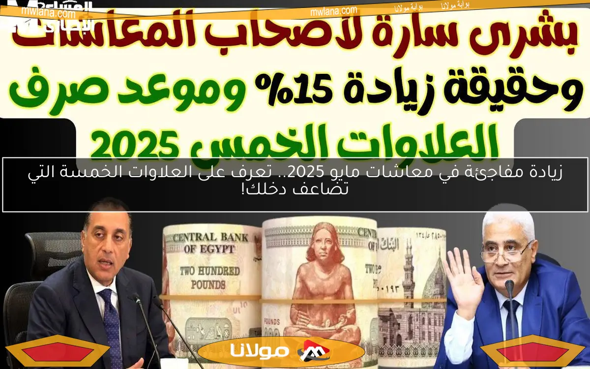 زيادة مفاجئة في معاشات مايو 2025.. تعرف على العلاوات الخمسة التي تضاعف دخلك!