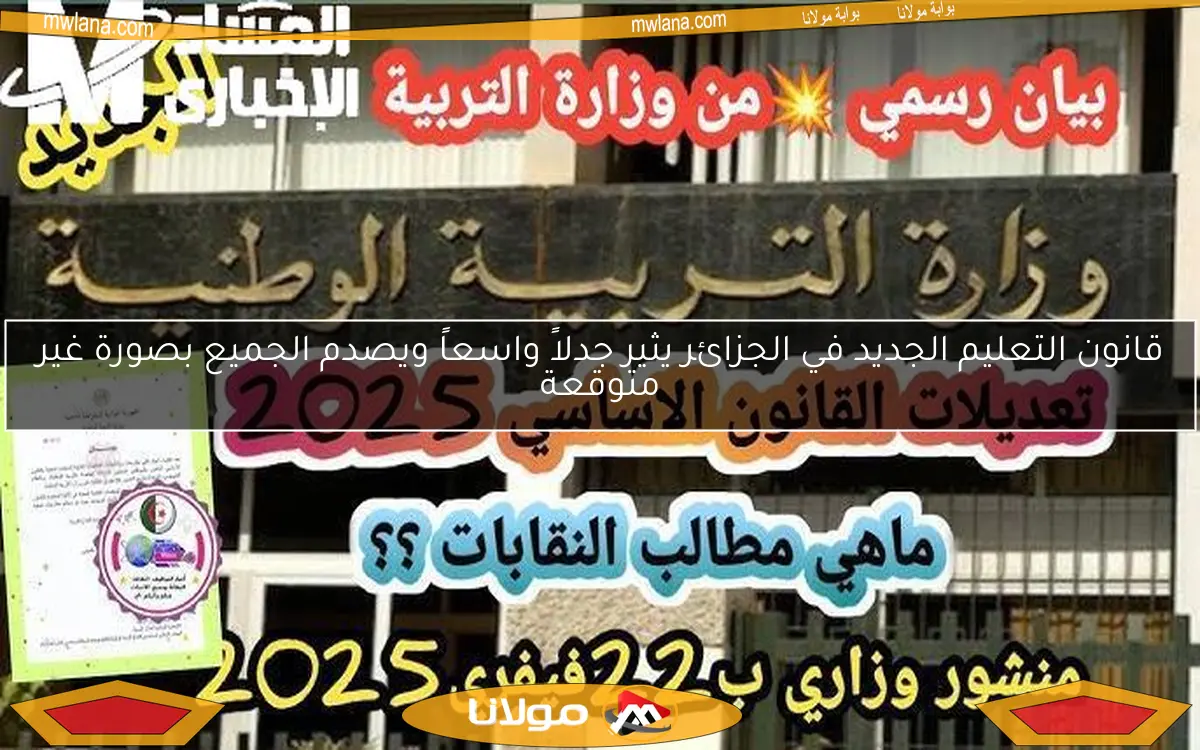 قانون التعليم الجديد في الجزائر يثير جدلاً واسعاً ويصدم الجميع بصورة غير متوقعة