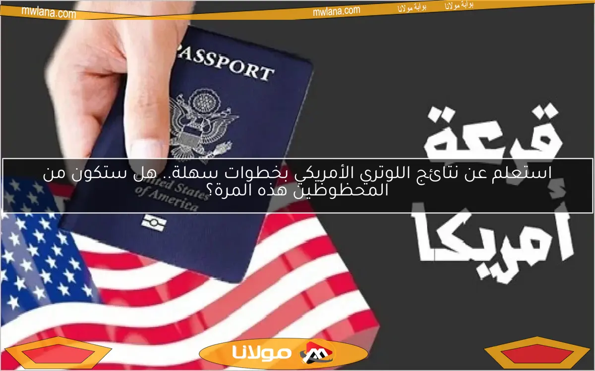 استعلم عن نتائج اللوتري الأمريكي بخطوات سهلة.. هل ستكون من المحظوظين هذه المرة؟