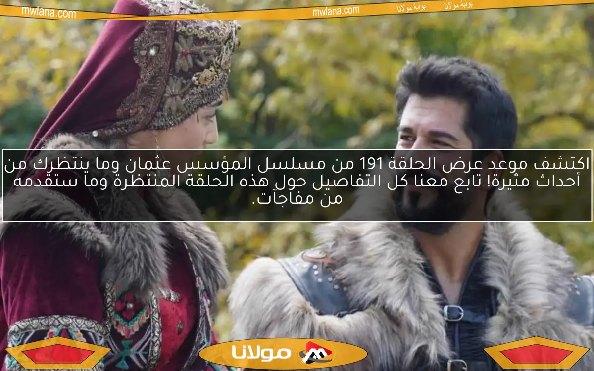 اكتشف موعد عرض الحلقة 191 من مسلسل المؤسس عثمان وما ينتظرك من أحداث مثيرة! تابع معنا كل التفاصيل حول هذه الحلقة المنتظرة وما ستقدمه من مفاجآت
