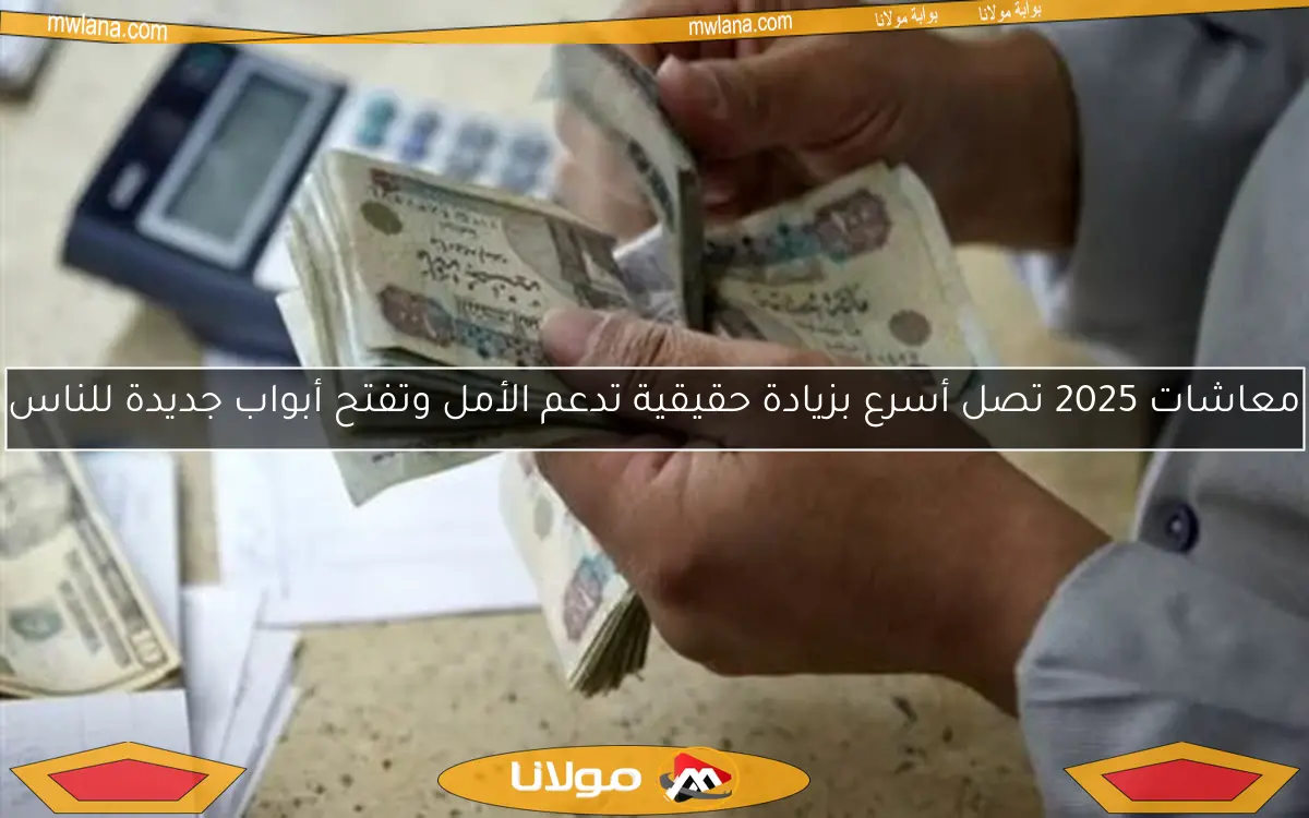 معاشات 2025 تصل أسرع بزيادة حقيقية تدعم الأمل وتفتح أبواب جديدة للناس