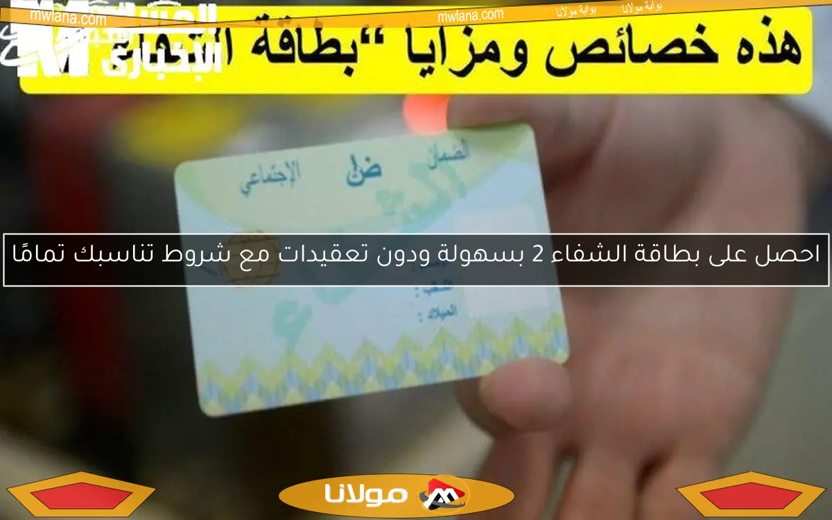 احصل على بطاقة الشفاء 2 بسهولة ودون تعقيدات مع شروط تناسبك تمامًا