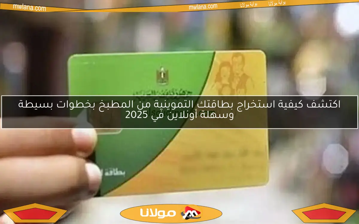 اكتشف كيفية استخراج بطاقتك التموينية من المطبخ بخطوات بسيطة وسهلة أونلاين في 2025
