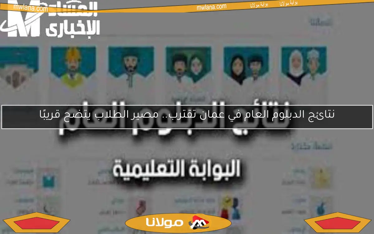 نتائج الدبلوم العام في عمان تقترب.. مصير الطلاب يتضح قريبًا