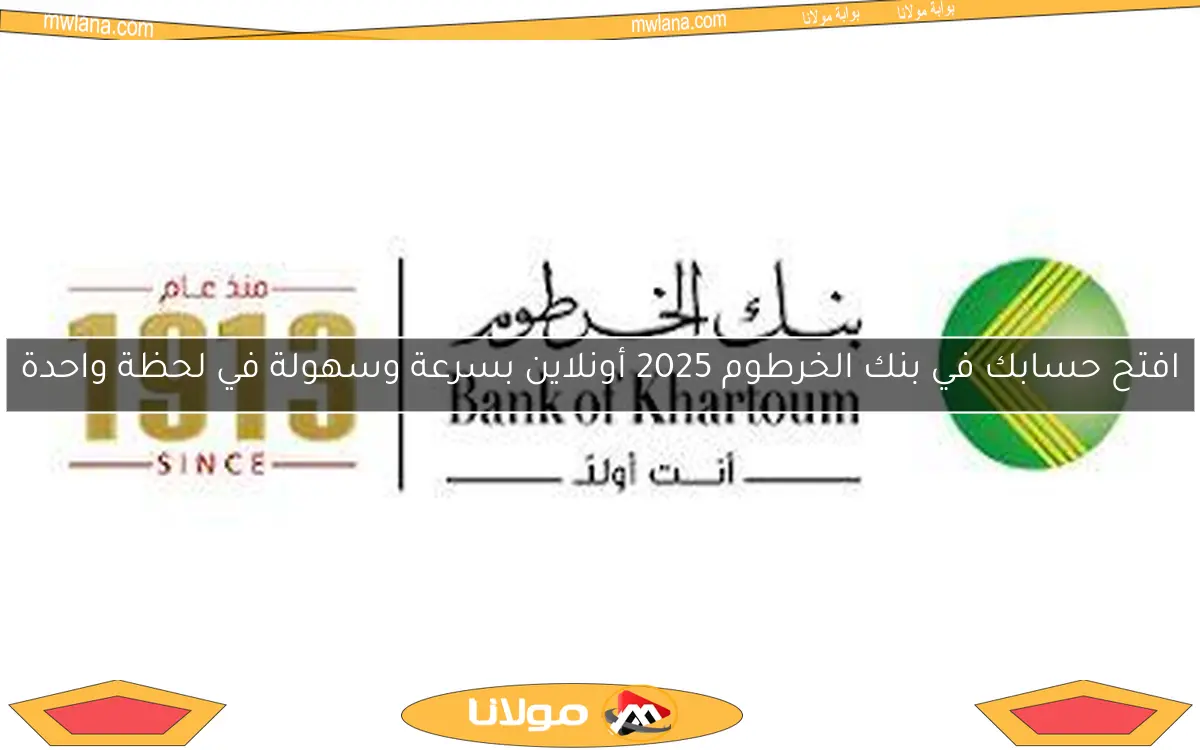 افتح حسابك في بنك الخرطوم 2025 أونلاين بسرعة وسهولة في لحظة واحدة
