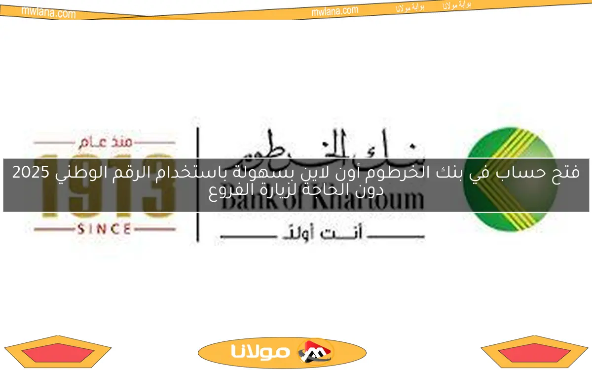 فتح حساب في بنك الخرطوم أون لاين بسهولة باستخدام الرقم الوطني 2025 دون الحاجة لزيارة الفروع