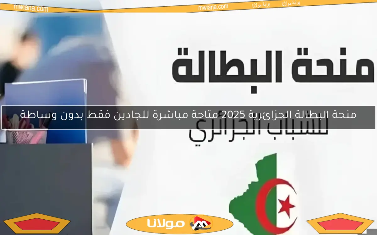 منحة البطالة الجزائرية 2025 متاحة مباشرة للجادين فقط بدون وساطة