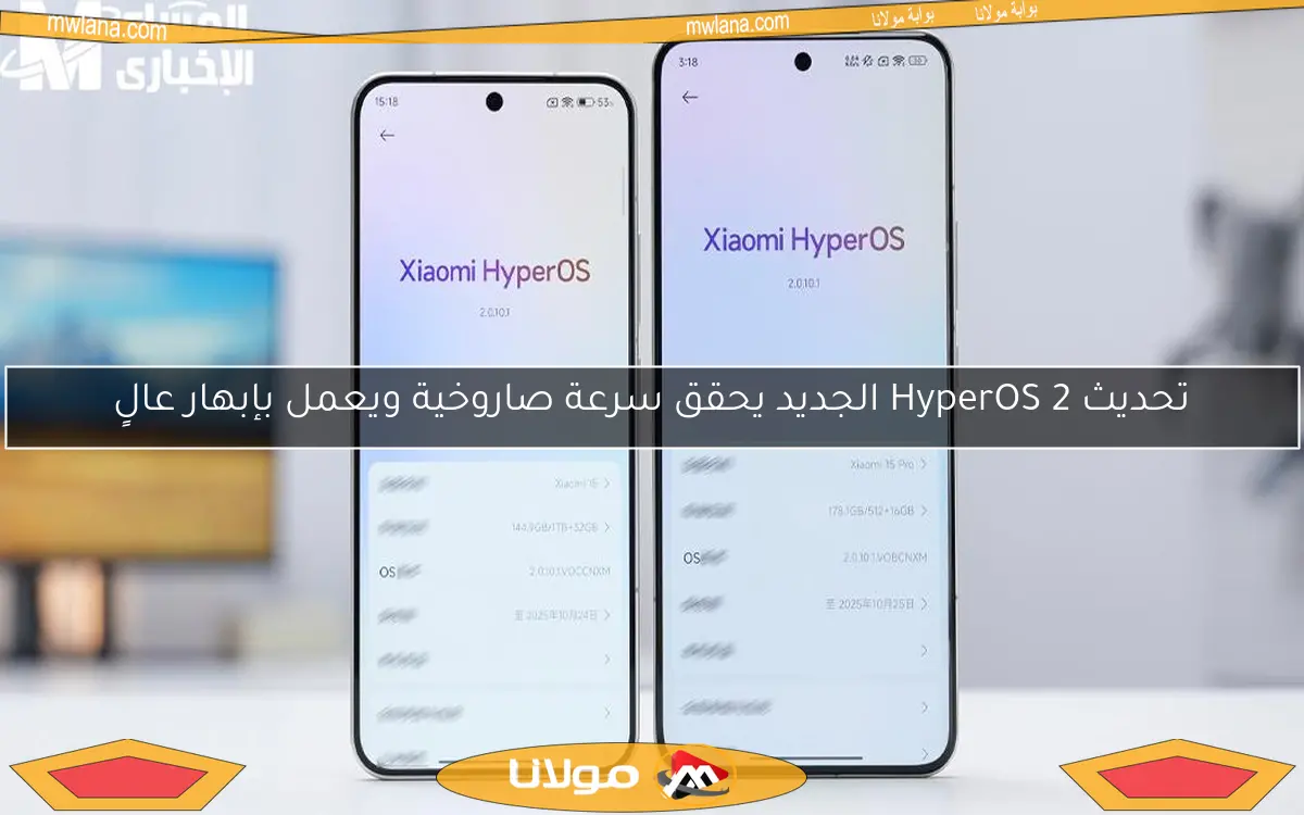 تحديث HyperOS 2 الجديد يحقق سرعة صاروخية ويعمل بإبهار عالٍ