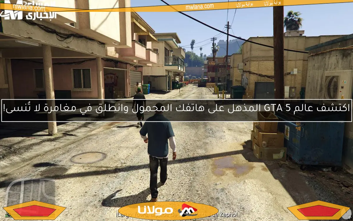 اكتشف عالم GTA 5 المذهل على هاتفك المحمول وانطلق في مغامرة لا تُنسى!