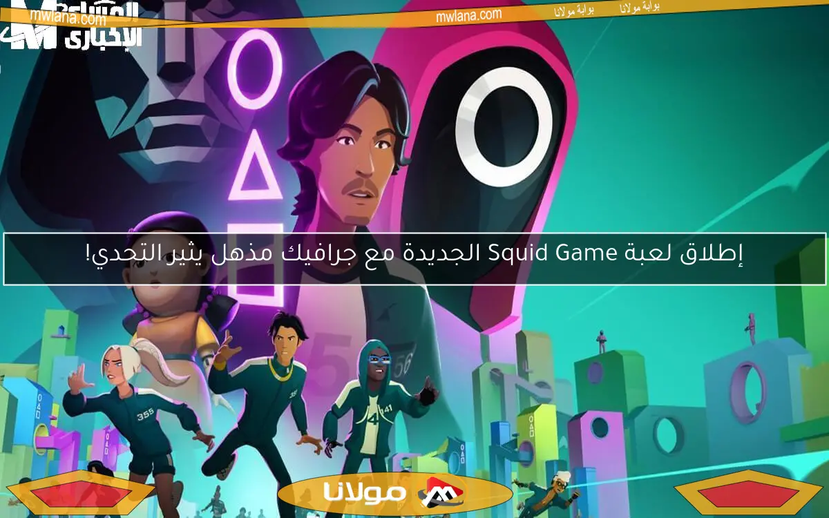 إطلاق لعبة Squid Game الجديدة مع جرافيك مذهل يثير التحدي!