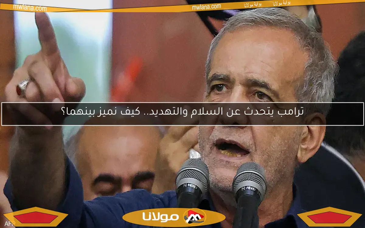 ترامب يتحدث عن السلام والتهديد.. كيف نميز بينهما؟