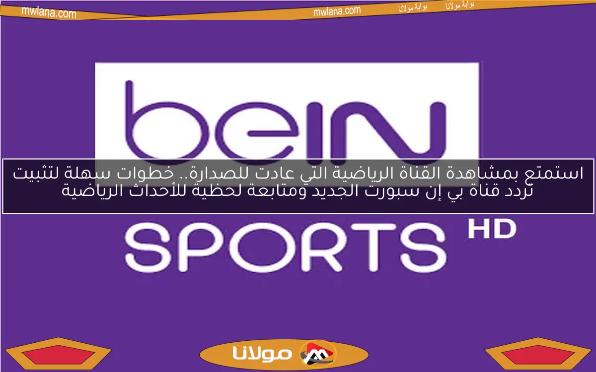 استمتع بمشاهدة القناة الرياضية التي عادت للصدارة.. خطوات سهلة لتثبيت تردد قناة بي إن سبورت الجديد ومتابعة لحظية للأحداث الرياضية