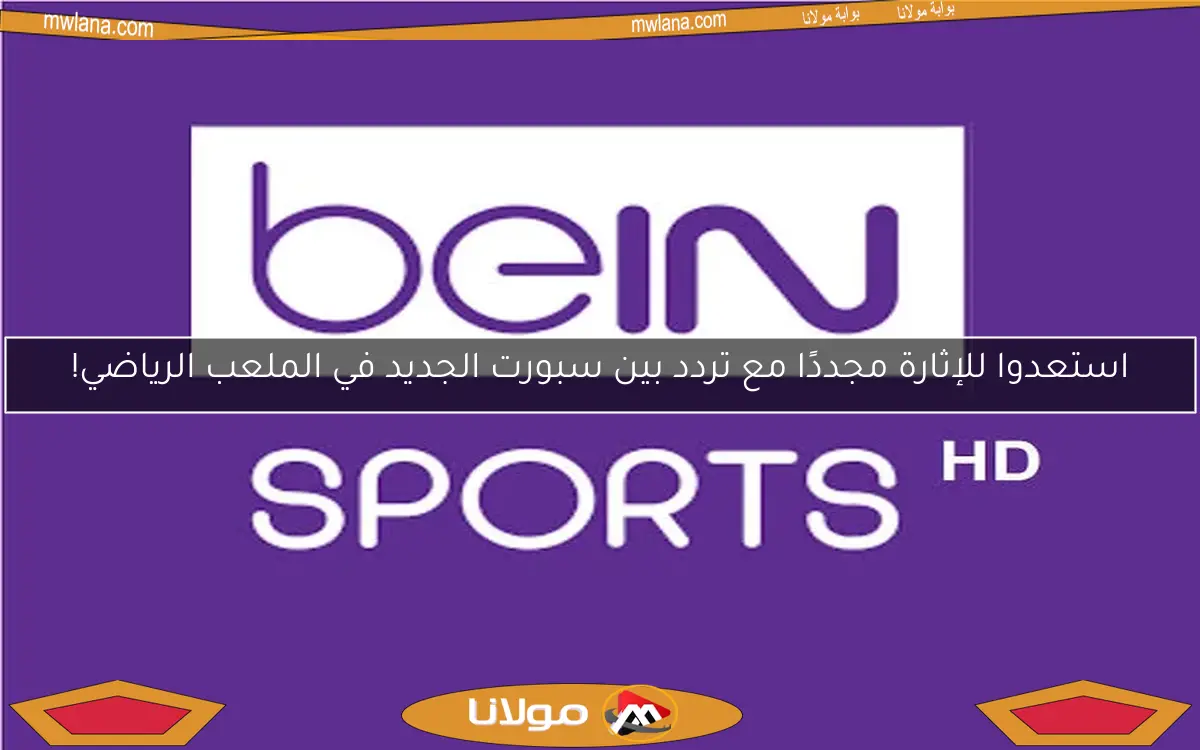 استعدوا للإثارة مجددًا مع تردد بين سبورت الجديد في الملعب الرياضي!