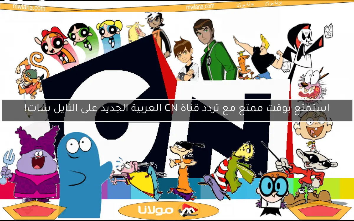 استمتع بوقت ممتع مع تردد قناة CN العربية الجديد على النايل سات!