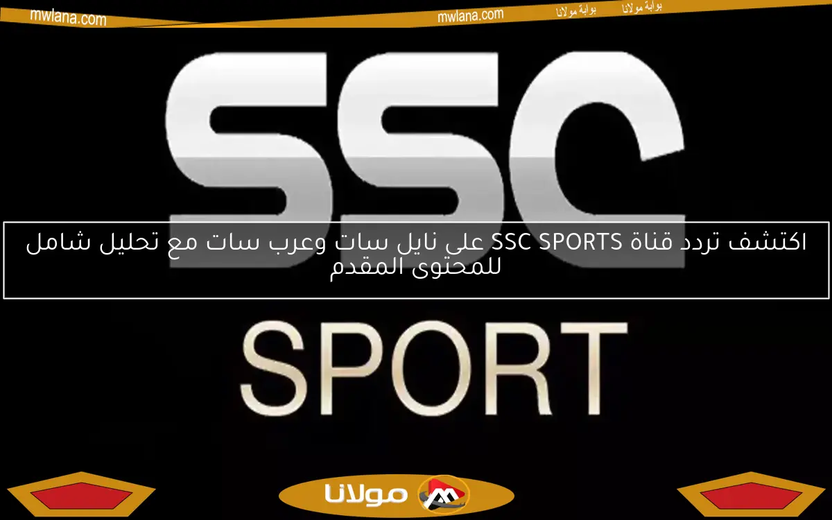 اكتشف تردد قناة SSC SPORTS على نايل سات وعرب سات مع تحليل شامل للمحتوى المقدم