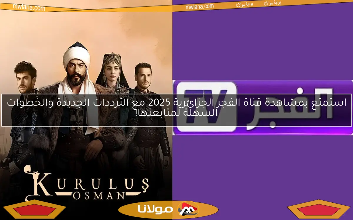 استمتع بمشاهدة قناة الفجر الجزائرية 2025 مع الترددات الجديدة والخطوات السهلة لمتابعتها!