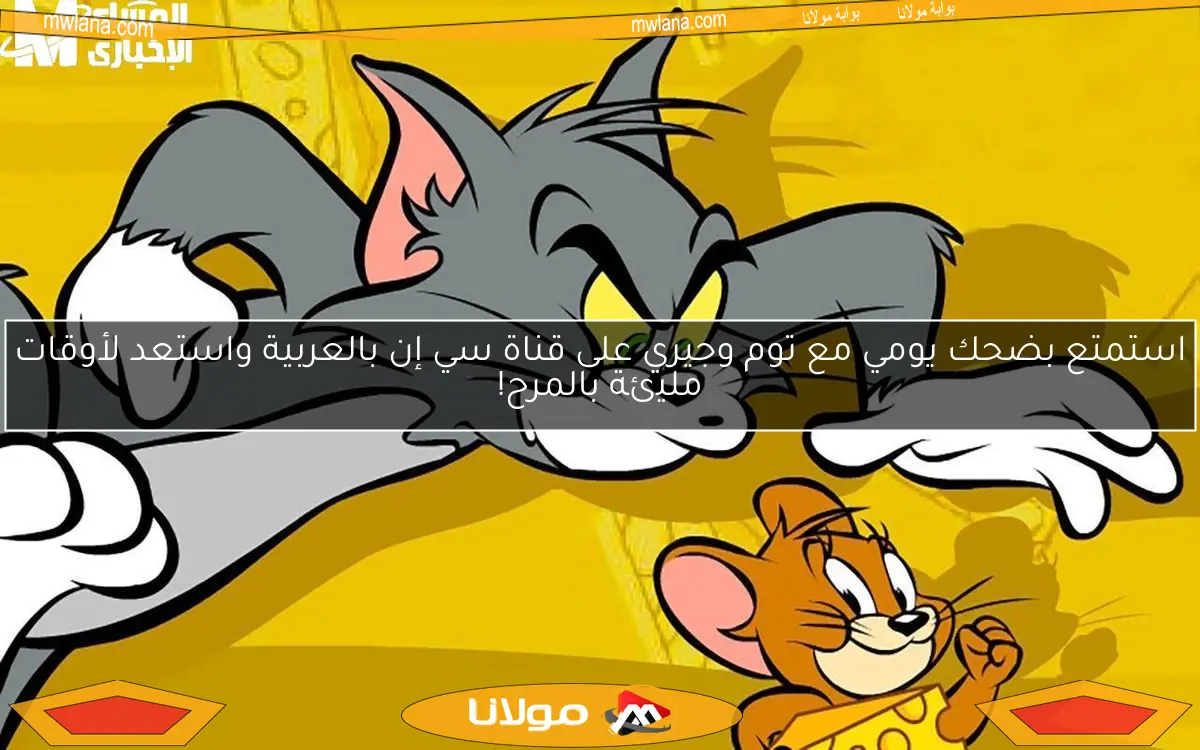 استمتع بضحك يومي مع توم وجيري على قناة سي إن بالعربية واستعد لأوقات مليئة بالمرح!