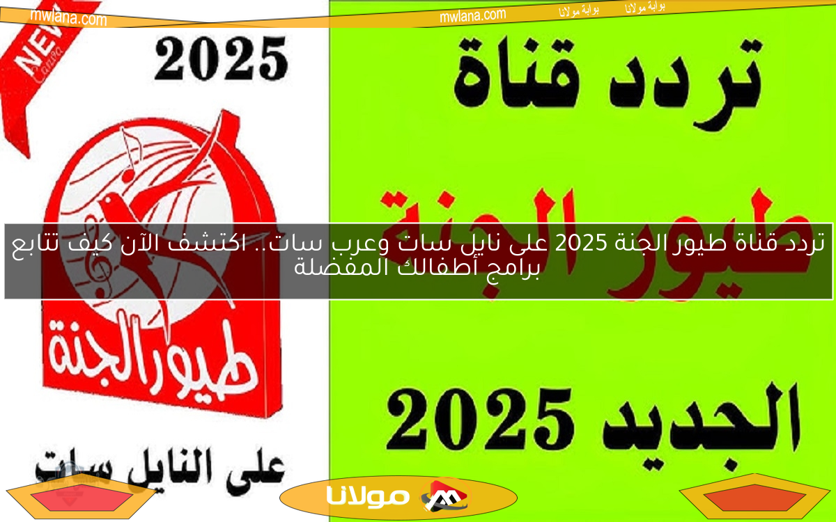 تردد قناة طيور الجنة 2025 على نايل سات وعرب سات.. اكتشف الآن كيف تتابع برامج أطفالك المفضلة