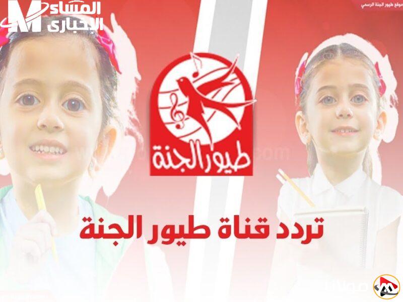 اكتشف تردد قناة طيور الجنة 2025 وامنح أطفالك فرصة التعلم والغناء مع أفضل البرامج!