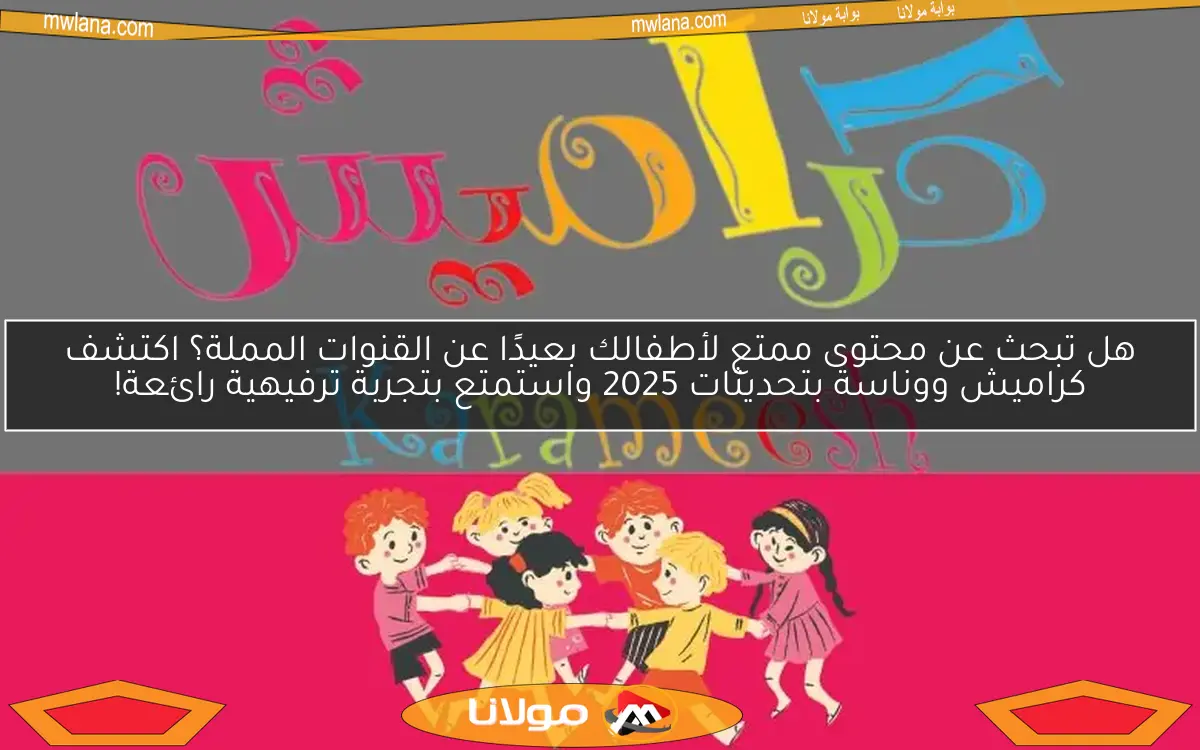 هل تبحث عن محتوى ممتع لأطفالك بعيدًا عن القنوات المملة؟ اكتشف كراميش ووناسة بتحديثات 2025 واستمتع بتجربة ترفيهية رائعة!