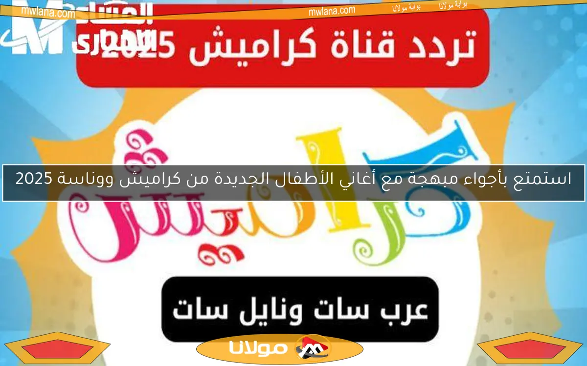 استمتع بأجواء مبهجة مع أغاني الأطفال الجديدة من كراميش ووناسة 2025
