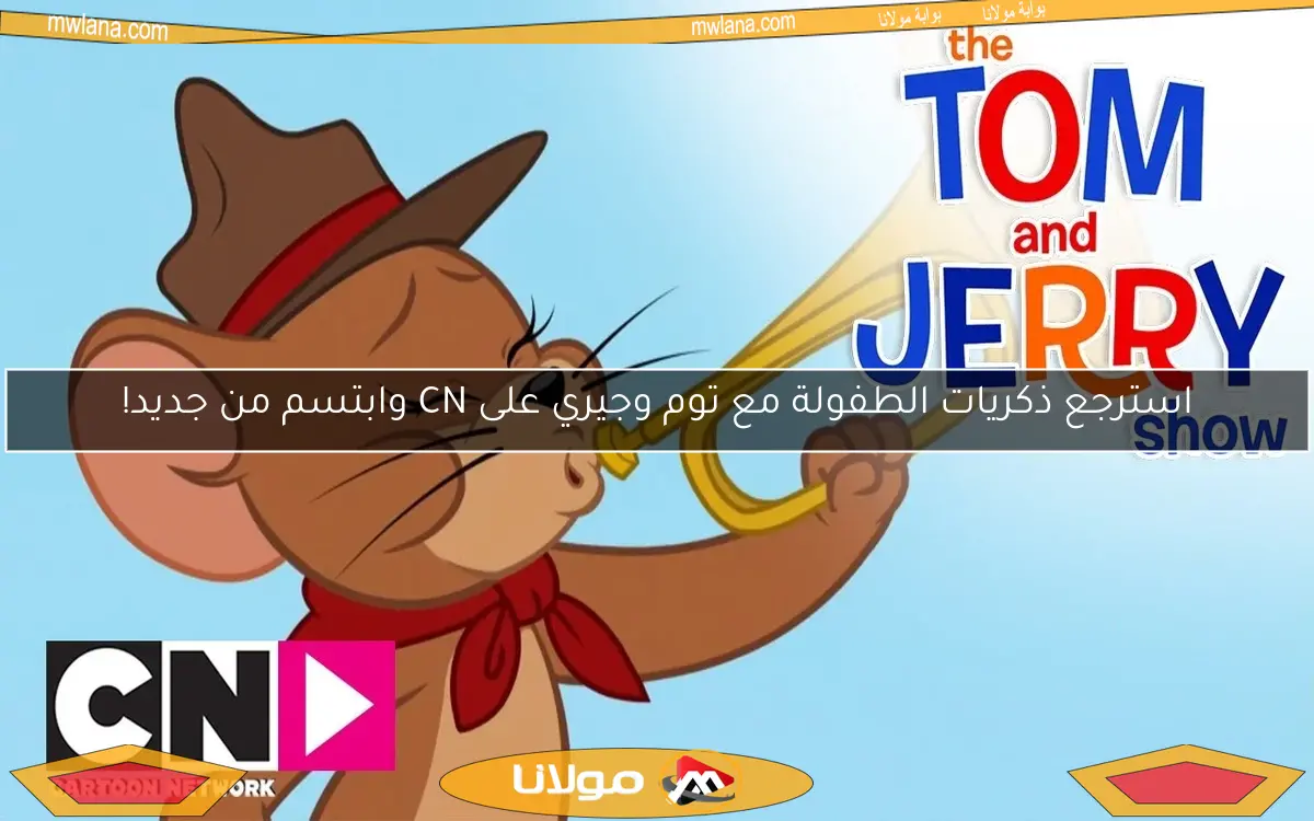استرجع ذكريات الطفولة مع توم وجيري على CN وابتسم من جديد!