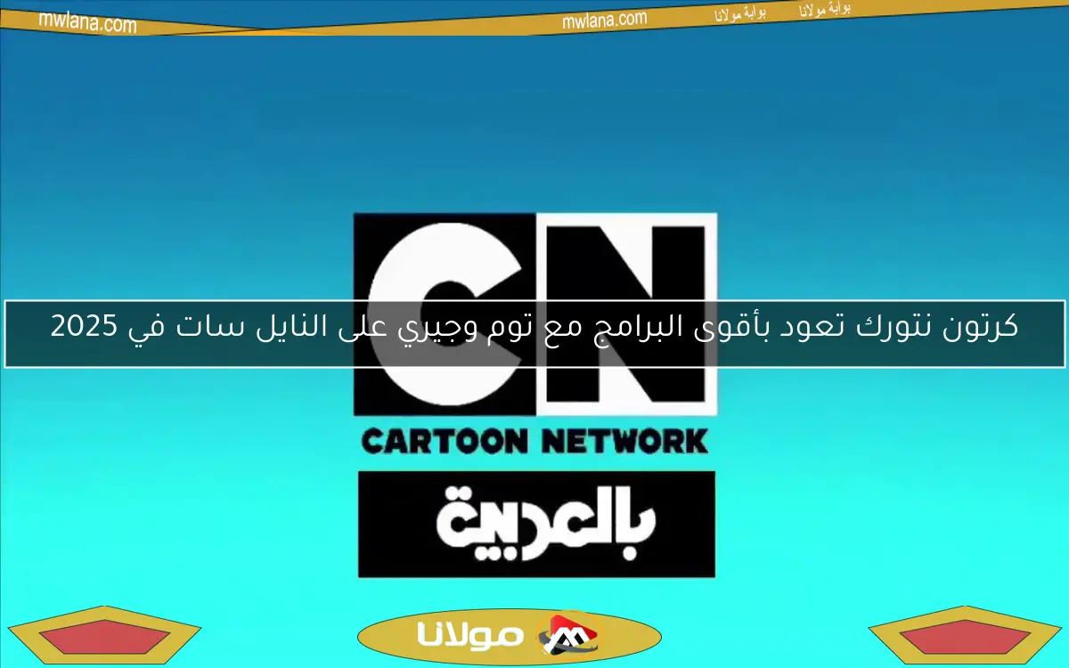 كرتون نتورك تعود بأقوى البرامج مع توم وجيري على النايل سات في 2025