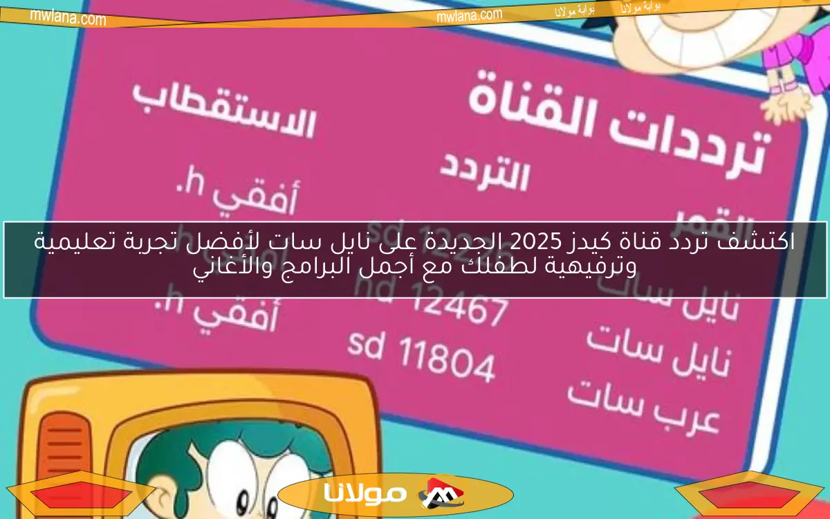 اكتشف تردد قناة كيدز 2025 الجديدة على نايل سات لأفضل تجربة تعليمية وترفيهية لطفلك مع أجمل البرامج والأغاني