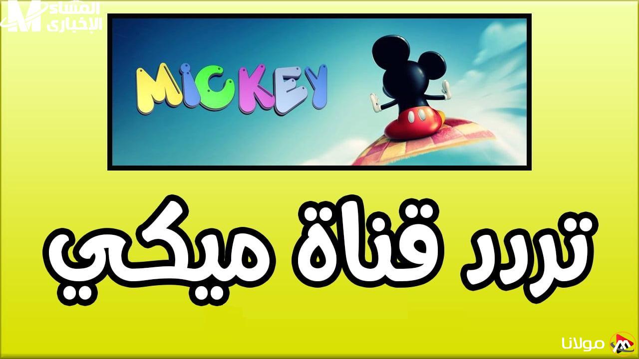 قناة ميكي كيدز الجديدة تحقق نجاحاً ساحقاً وترددها يظهر بوضوح الآن