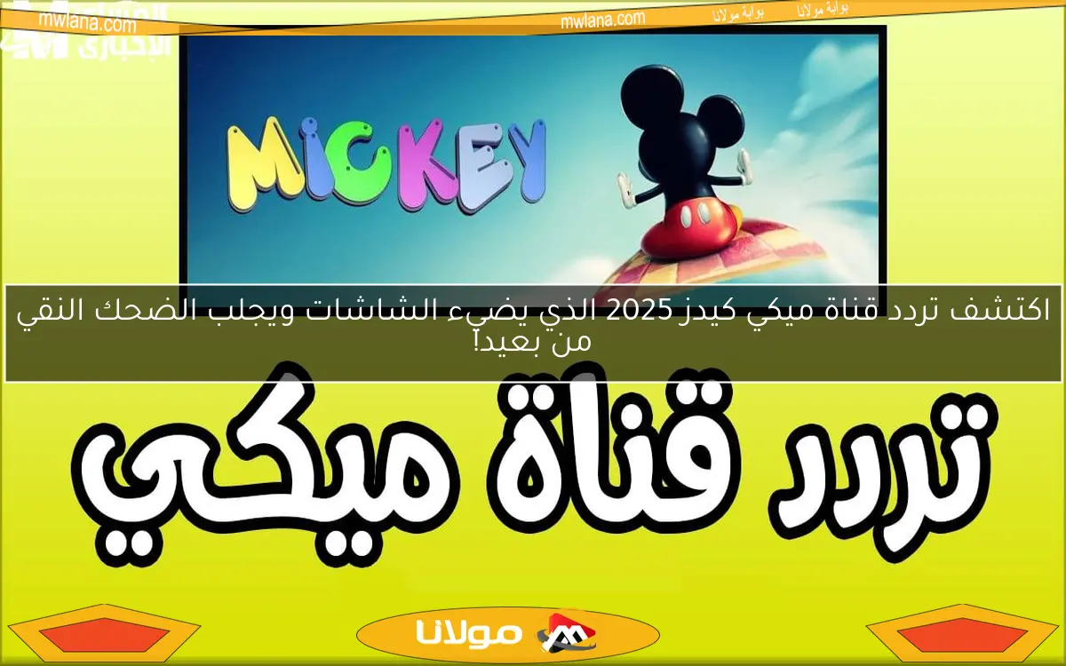 اكتشف تردد قناة ميكي كيدز 2025 الذي يضيء الشاشات ويجلب الضحك النقي من بعيد!