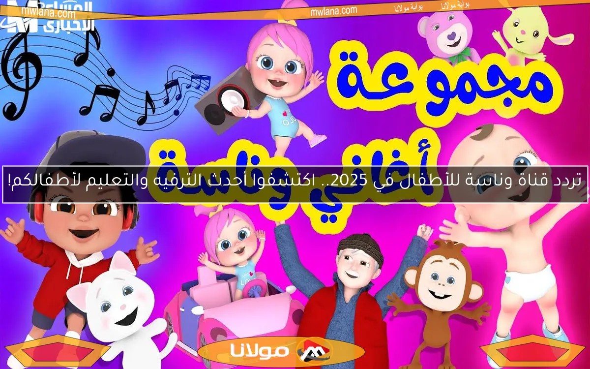 تردد قناة وناسة للأطفال في 2025.. اكتشفوا أحدث الترفيه والتعليم لأطفالكم!