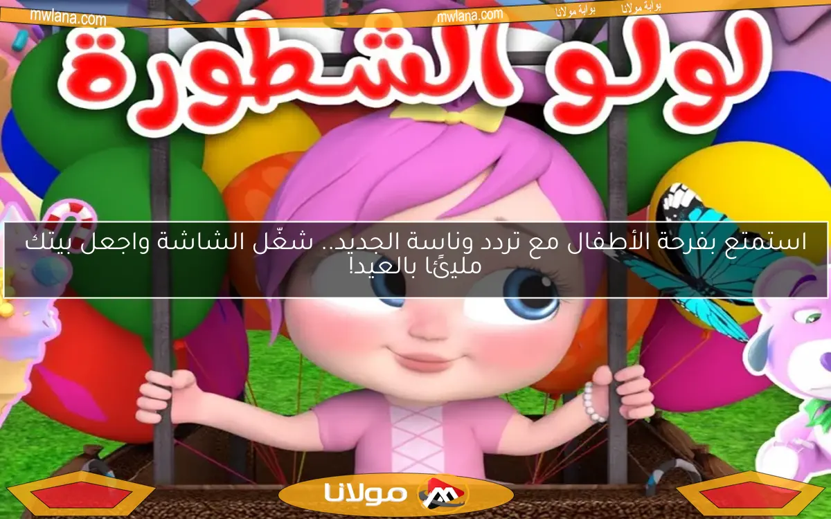 استمتع بفرحة الأطفال مع تردد وناسة الجديد.. شغّل الشاشة واجعل بيتك مليئًا بالعيد!
