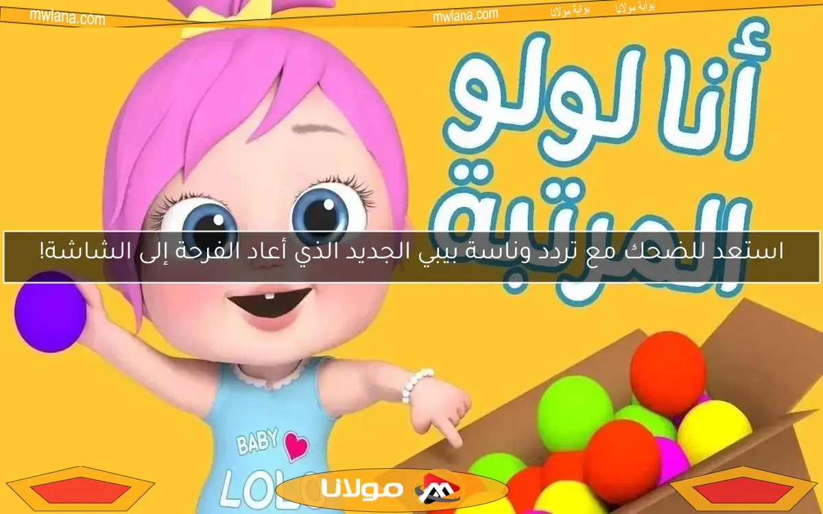 استعد للضحك مع تردد وناسة بيبي الجديد الذي أعاد الفرحة إلى الشاشة!