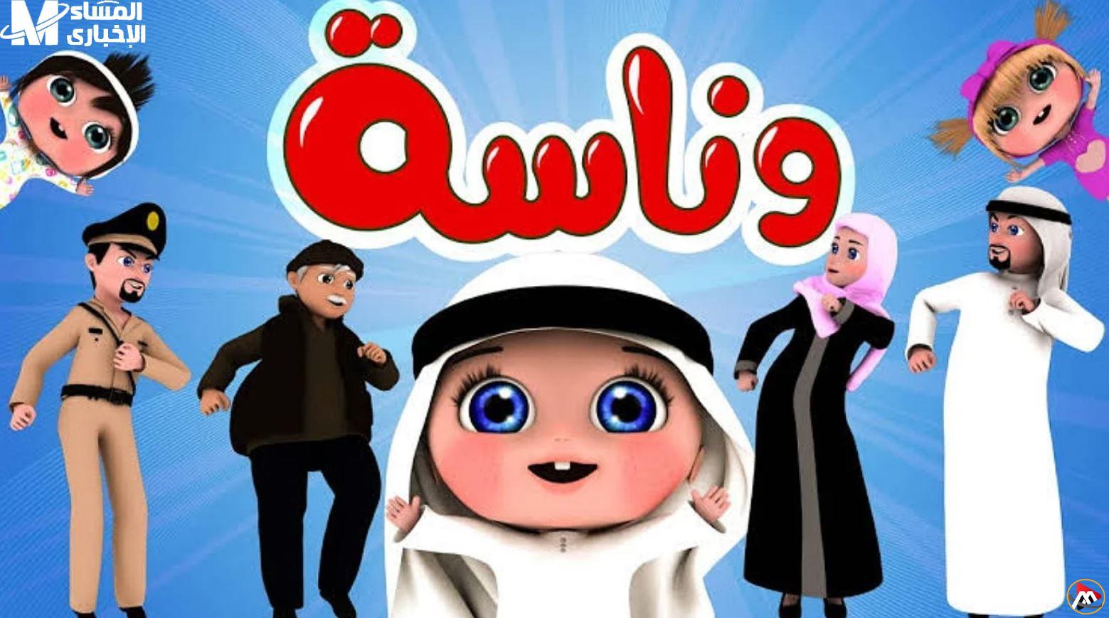 استمتع بتجربة ترفيهية غير محدودة مع قناة وناسة التي تقدم لك بهجة 24 ساعة من التسليّة الناعمة